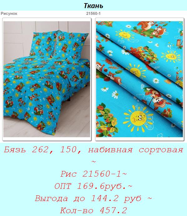 Бязь 262, 150, набивная сортовая ~ Рис 21560-1~ ОПТ 169.6руб.~ Выгода до 144.2 руб ~ Кол-во 457.2.jpg